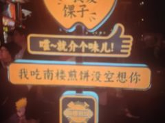 -南楼煎饼(南楼总店)