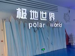 -泉城欧乐堡海洋极地世界