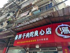 -秦胖子肉陀良心店