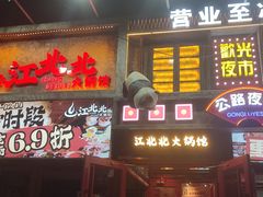 -江北北火锅馆·公路夜市(魏公村店)