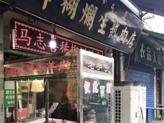 -马志善稀糊爛生熟肉店