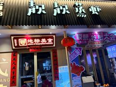 -靓靓蒸虾·头牌蒸虾(雪松路总店)