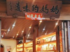 -妈妈的味道·腾冲特色菜(和顺古镇店)