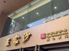 -王家沙点心店(南京西路总店)