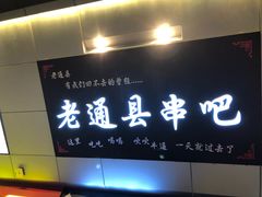 -老通县串吧(通州万达广场店)