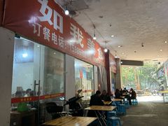 -如我美食(达道社区店)