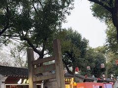 -秦园惠山豆腐花(惠山古镇店)