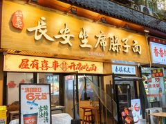 -谝长安坐席臊子面