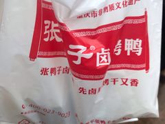 -张鸭子重庆特产卤味小吃(未来国际店)