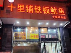 -十里铺铁板鱿鱼