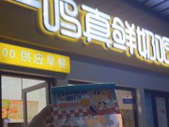 -一鸣真鲜奶吧(动车南站店)