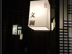 -余欢领鲜火锅(新街口店)