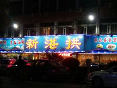 门面-新湛拱(兰埔路店)