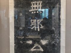 -苏州碑刻博物馆