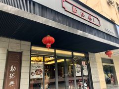 门面-勤德兴(湖滨路店)