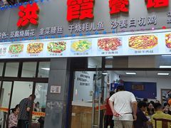 -洪霞餐馆