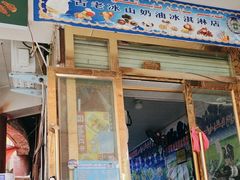 -古老冰山特色冰淇淋店(艾提尕尔店)