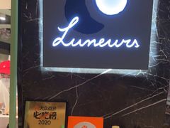 -LUNEURS月乐诗·法式冰淇淋(环贸店)