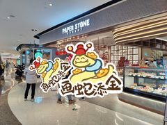 -PAPER STONE BAKERY(天汇广场店)