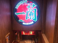 -天然豚骨拉面专门店 一兰(铜锣湾店)