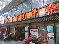 门面-潮镇老尾牛杂(环城西路店)