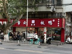 -章云板鸭(总店)