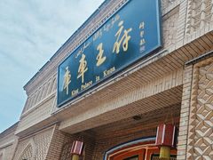 -库车王府