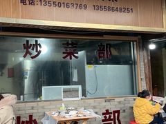 门面-周血旺老店