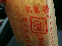 -秋栗香(地安门店)