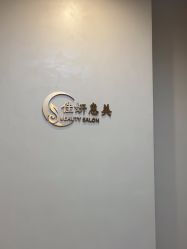 -佳妍惠美科技美肤美体中心
