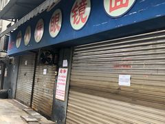门面-蒋六十八梯眼镜面(渝中店)
