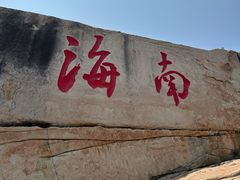 -三亚西岛海洋文化旅游区