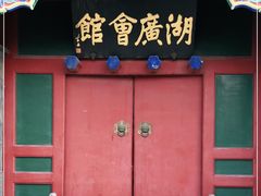 -北京湖广会馆