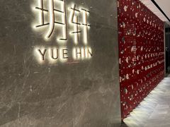 -玥轩YUE HIN(IFS国际金融中心店)