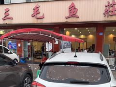 -三毛鱼庄(威连路店)