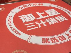 -御上皇三汁焖锅(薛城万达广场店)