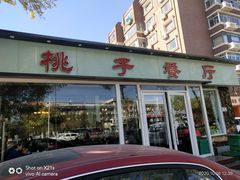 门面-桃子餐厅·天津菜(红星路直营店)