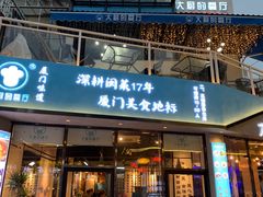 门面-大厨的餐厅(曾厝垵总店)