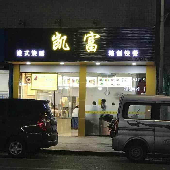 凯富港式烧腊精制快餐(勒流分店"今天下班到这个店吃饭,点了一份烧