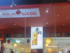 -满园烤鸭·春饼(抚顺万达店)