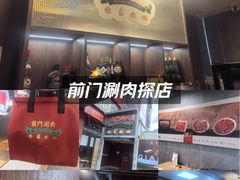 -前门·鲜肉火锅(长风店)
