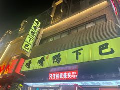 -嘎嘎鸭下巴·爆辣干锅(明教寺店)