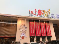 门面-天下春花园酒店(大东店)