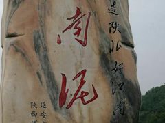 -南泥湾风景区