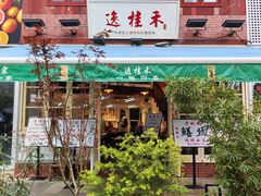 -逸桂禾面馆