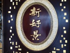 -新好景海鲜酒家(新塘店)