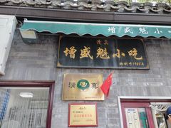 -增盛魁小吃店