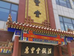 门面-惠丰堂饭庄·烤鸭·京味菜(西北旺·唐家岭店)