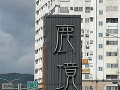 -鹿境梅花鹿生态园区