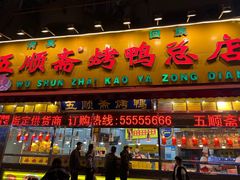 -五顺斋清真烤鸭(西大街总店)